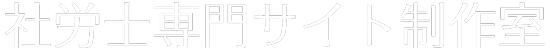 社労士専門サイト制作室